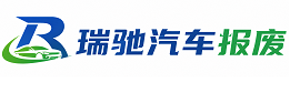 拉孜县瑞驰｜汽车报废回收｜车辆正规销户上门拖车